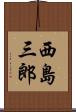 西島三郎 Scroll