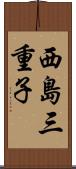 西島三重子 Scroll