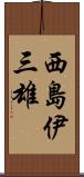 西島伊三雄 Scroll