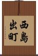 西島出町 Scroll