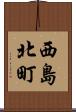 西島北町 Scroll