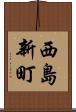 西島新町 Scroll