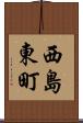 西島東町 Scroll
