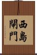 西島閘門 Scroll