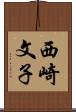 西崎文子 Scroll