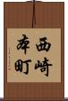 西崎本町 Scroll