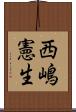 西嶋憲生 Scroll