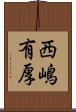 西嶋有厚 Scroll