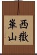 西嶽崋山 Scroll