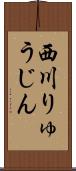 西川りゅうじん Scroll