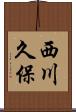 西川久保 Scroll