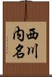 西川内名 Scroll