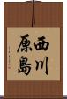 西川原島 Scroll