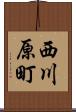 西川原町 Scroll