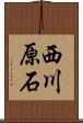 西川原石 Scroll