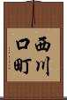 西川口町 Scroll