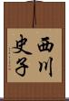 西川史子 Scroll