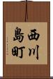 西川島町 Scroll