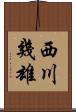 西川幾雄 Scroll