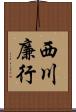 西川廉行 Scroll