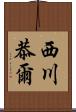 西川恭爾 Scroll