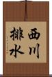 西川排水 Scroll