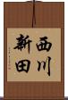 西川新田 Scroll