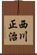 西川正治 Scroll