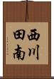 西川田南 Scroll