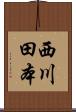 西川田本 Scroll