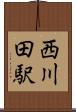 西川田駅 Scroll