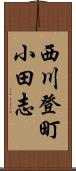 西川登町小田志 Scroll