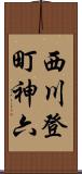 西川登町神六 Scroll