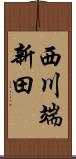 西川端新田 Scroll