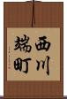 西川端町 Scroll
