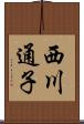 西川通子 Scroll