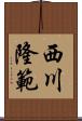 西川隆範 Scroll