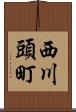 西川頭町 Scroll