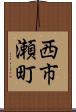 西市瀬町 Scroll