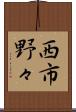 西市野々 Scroll