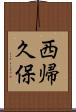 西帰久保 Scroll