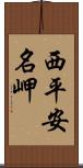 西平安名岬 Scroll