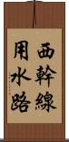 西幹線用水路 Scroll