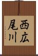 西広尾川 Scroll