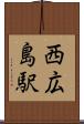 西広島駅 Scroll
