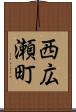 西広瀬町 Scroll