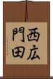 西広門田 Scroll