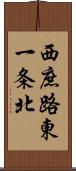 西庶路東一条北 Scroll