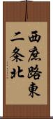 西庶路東二条北 Scroll