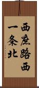 西庶路西一条北 Scroll